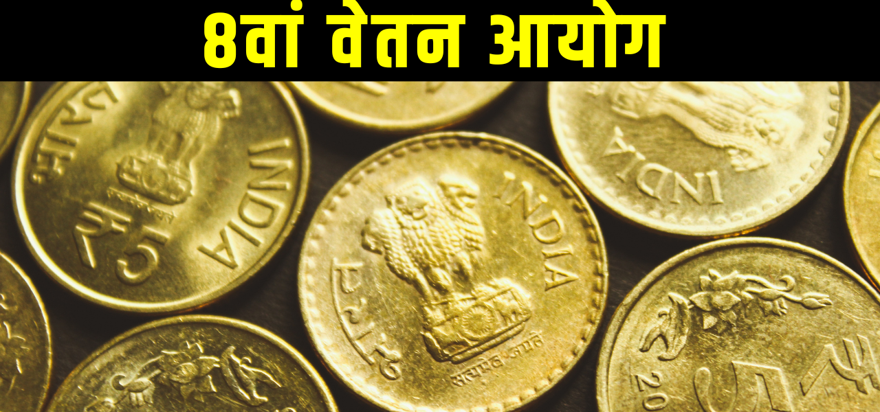 8th Pay Comission